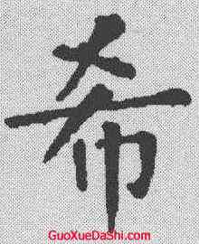 希,柳公權 ,書法字典